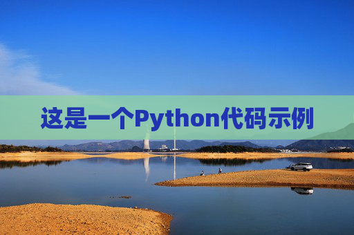 这是一个Python代码示例