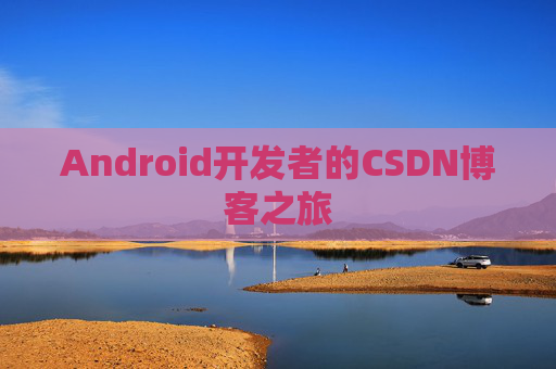 Android开发者的CSDN博客之旅