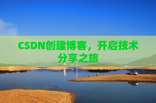 CSDN创建博客，开启技术分享之旅